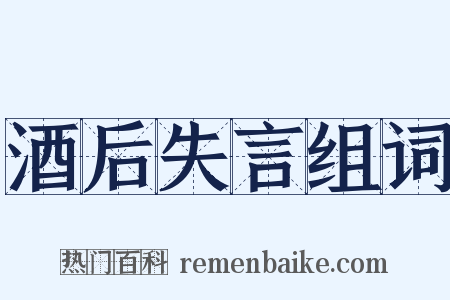 酒后失言组词是什么意思的图片